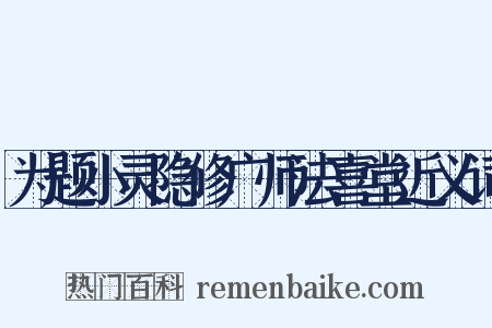 为题小灵隐修广师法喜堂近义词是什么意思的图片